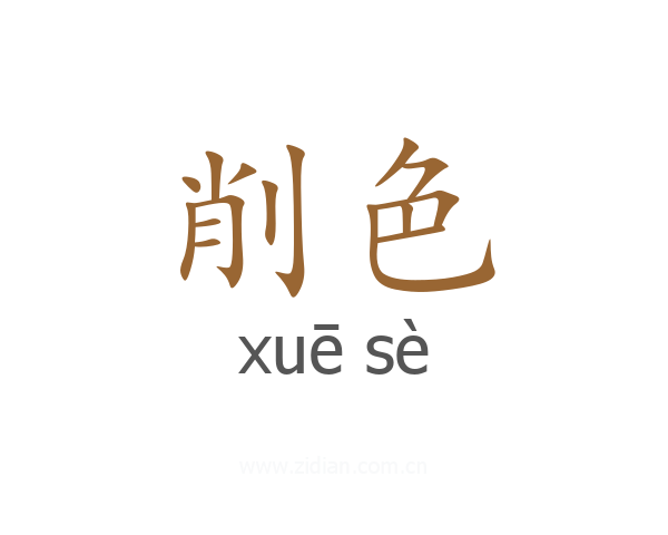 削色