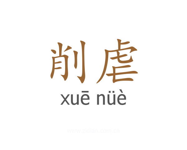 削虐