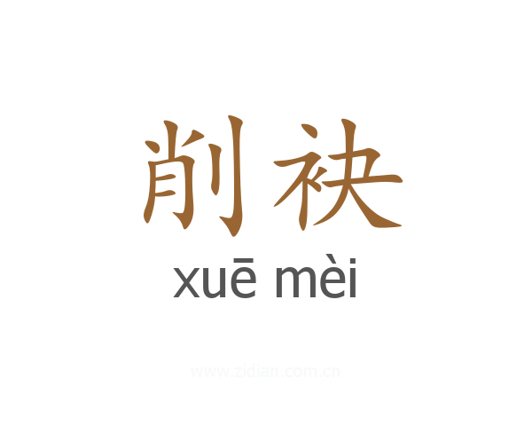 削袂