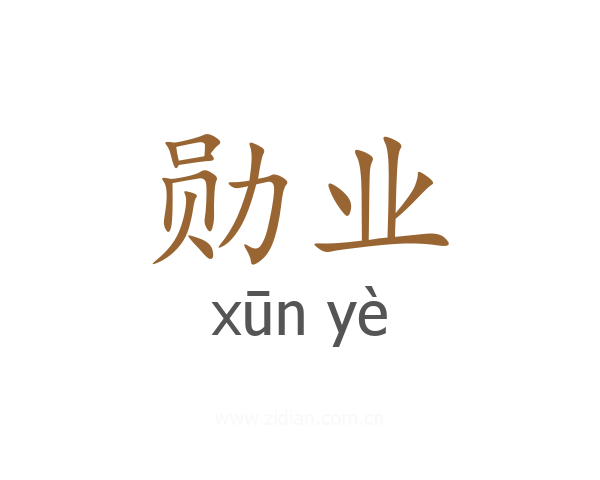 勋业