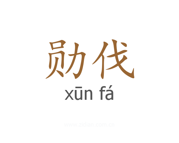 勋伐