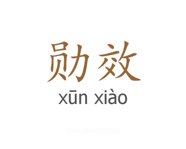 勋效