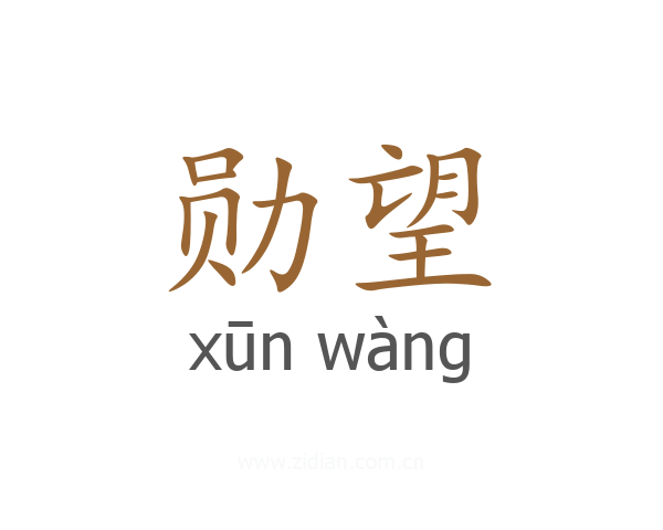勋望