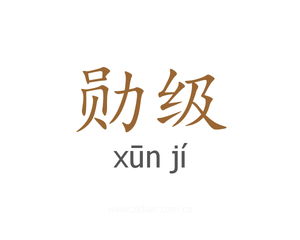 勋级