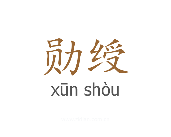 勋绶