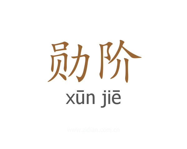 勋阶