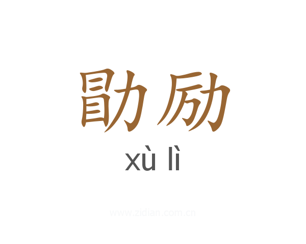勖励