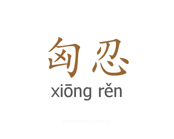 匈忍