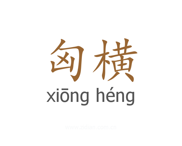 匈横