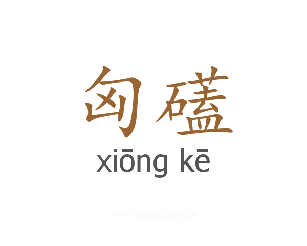 匈礚