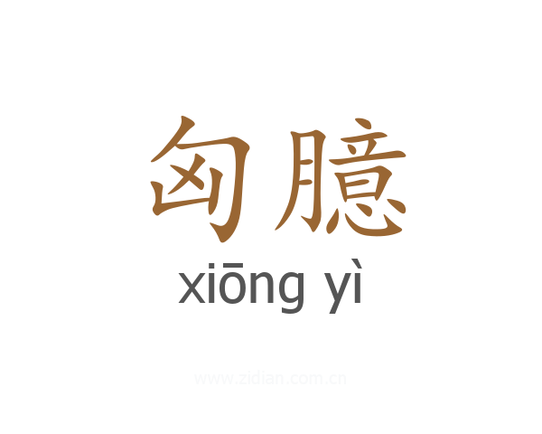匈臆
