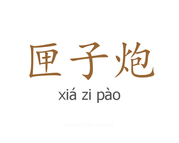 匣子炮