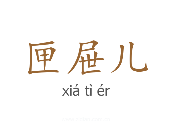 匣屉儿