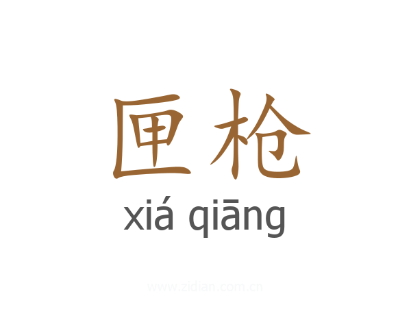 匣枪