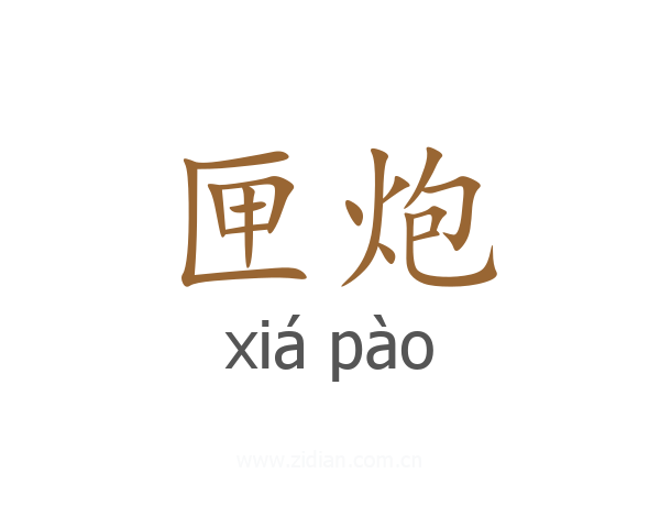 匣炮