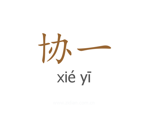 协一