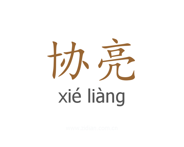 协亮