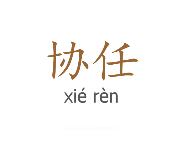 协任