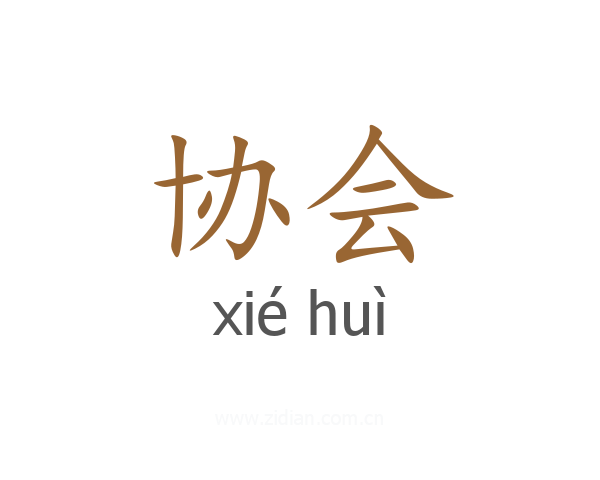 协会
