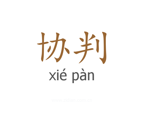 协判