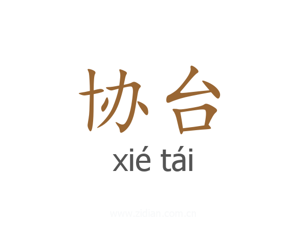 协台
