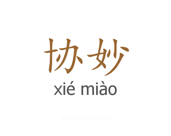 协妙