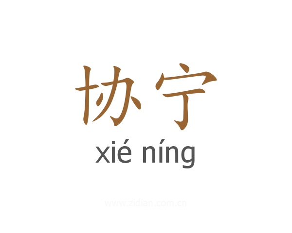 协宁