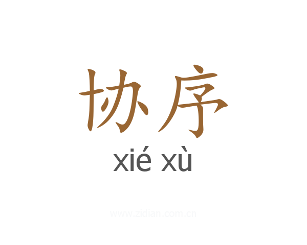协序