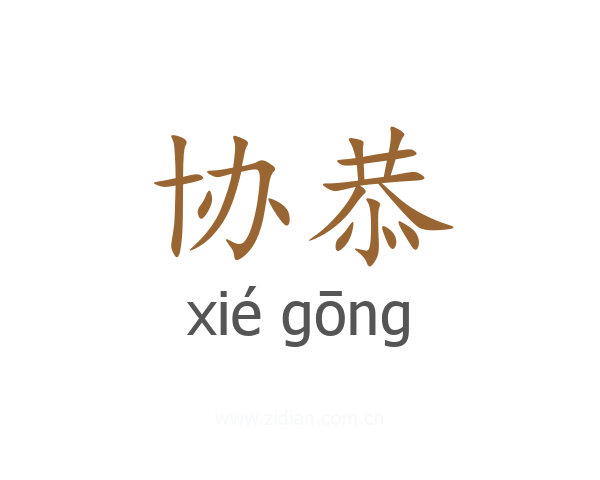 协恭