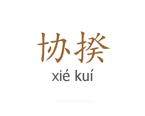 协揆