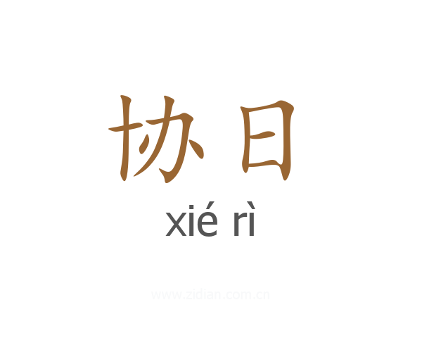 协日