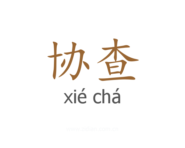 协查