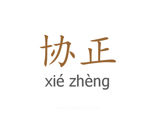 协正