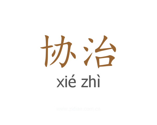 协治