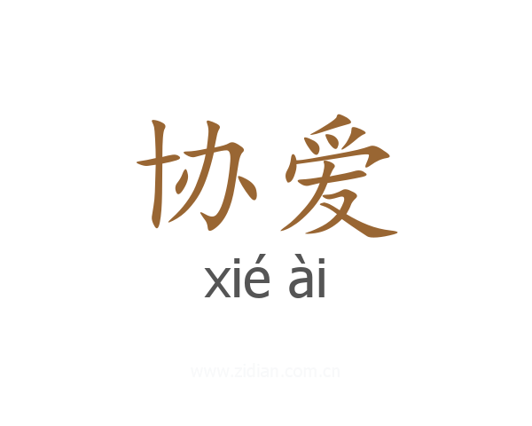 协爱