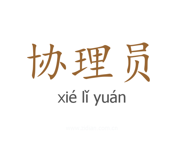 协理员