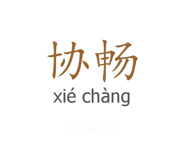 协畅