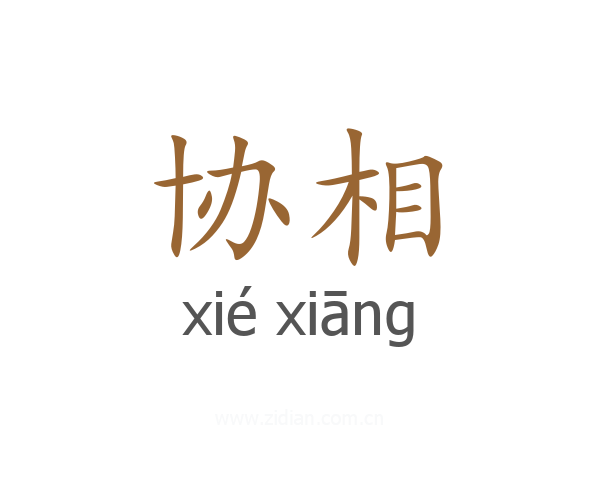 协相