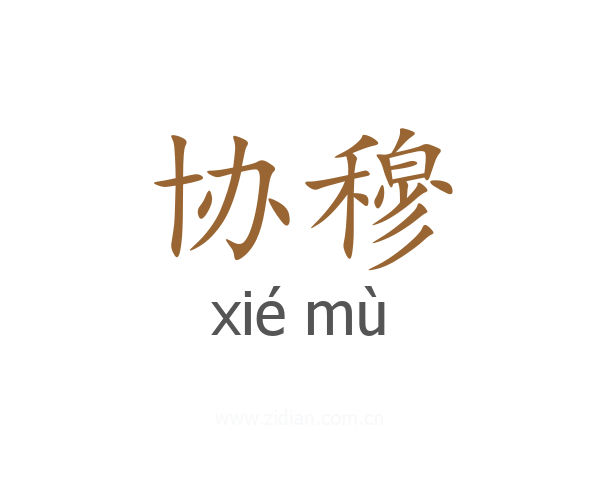 协穆