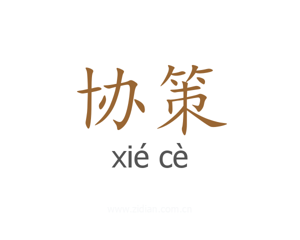 协策