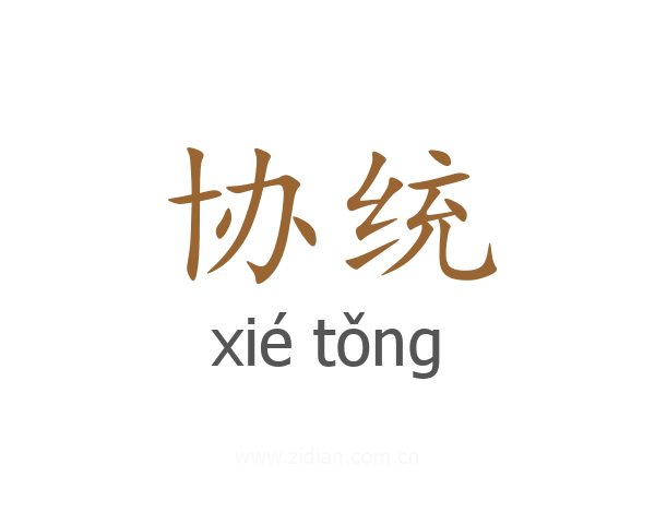 协统