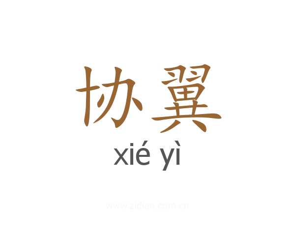 协翼