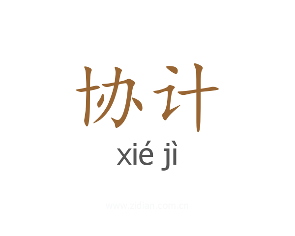 协计