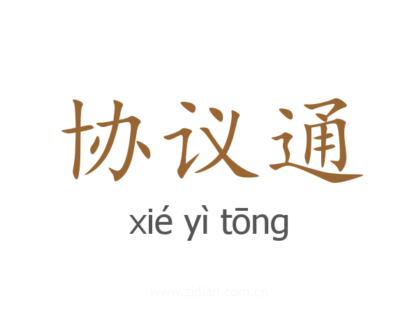 协议通