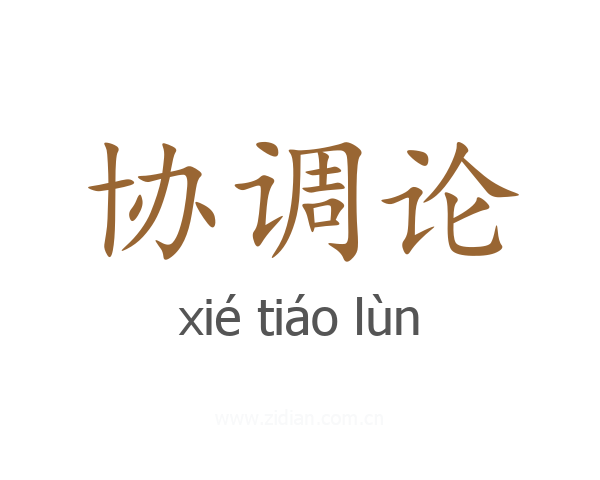 协调论