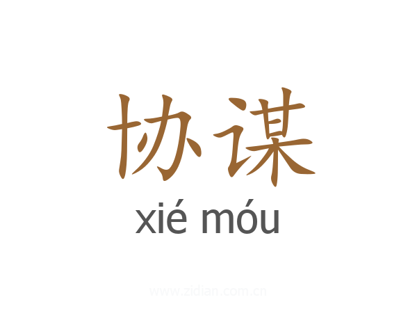 协谋