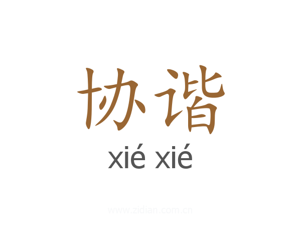 协谐