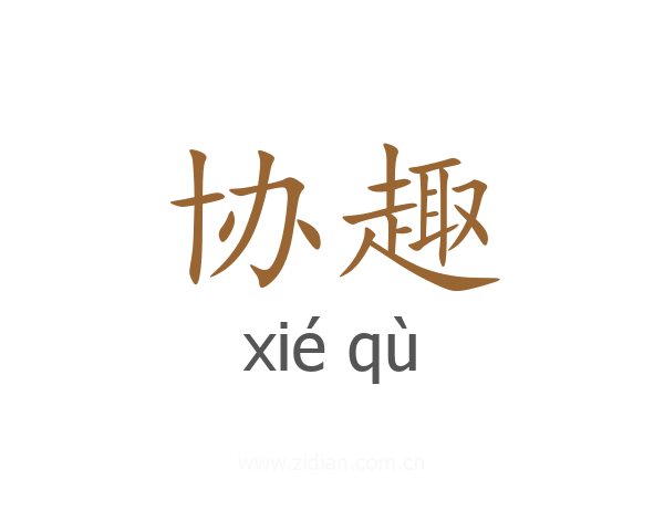 协趣