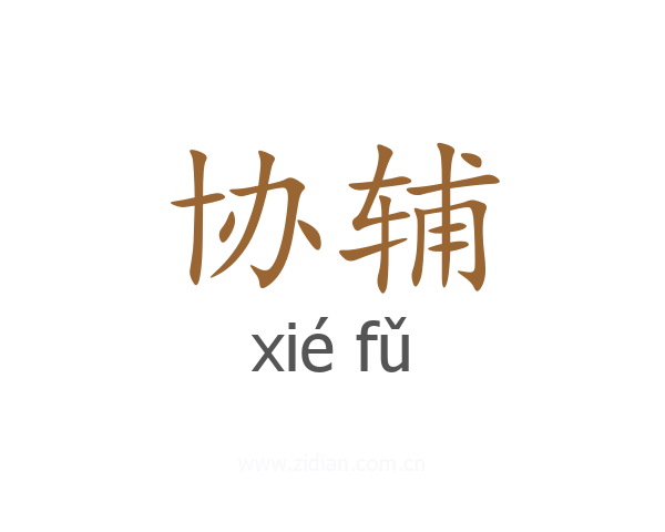 协辅