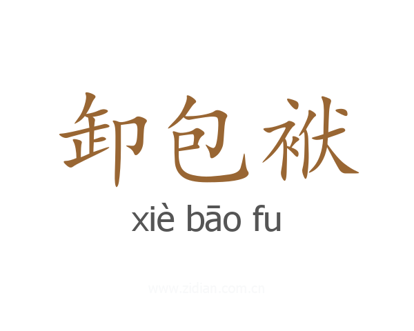 卸包袱